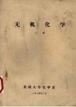 无机化学 上