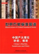 世界石材标准图谱 2 中国产大理石、砂岩、板岩 中英文本