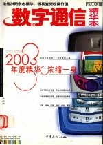 数字通信2003年精华本