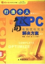 打造个人高效PC 电脑优化完全解决方案