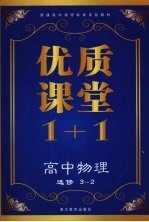 优质课堂1+1 高中物理 选修3-2