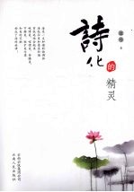 诗化的精灵