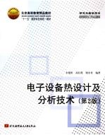 电子设备热设计及分析技术  第2版