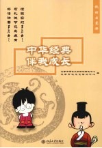 中华经典伴我成长:低幼启蒙册