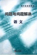 问题与问题解决 语文