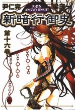 新暗行御史 第16卷