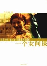 一个女间谍 电影《色戒》女主角原型档案揭秘