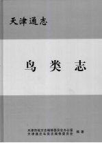 天津通志 鸟类志