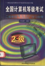 全国计算机等级考试二级教程基础知识FOXBASE+学习指导
