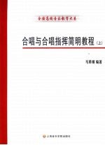 合唱与合唱指挥简明教程 上
