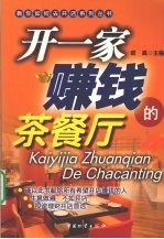 开一家赚钱的茶餐厅