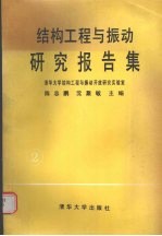 结构工程与振动研究报告集 2