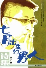 七月出生的男人