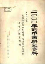 2000年的中国研究资料 第47集 我国水资源开发利用、防洪事业及水利各学科学发展预测
