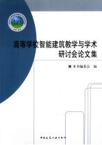 高等学校智能建筑教学与学术研讨会论文集