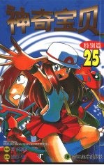 神奇宝贝 特别篇 25