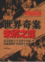 世界奇案未解之谜