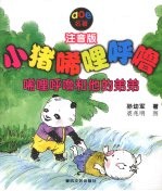 小猪唏哩呼噜 注音版 唏哩呼噜和他的弟弟