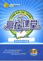 赢在课堂 数学A 高二 下 高中同步大纲版