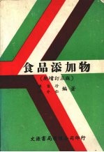 食品添加物 新增订三版