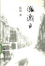 涨潮日
