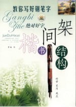 教你写好钢笔字 间架结构楷书