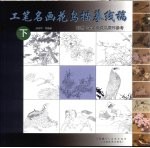 工笔名画花鸟描摹线稿 下