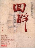 回眸：天津民族宗教工作三十年 下