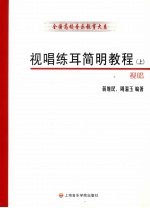 视唱练耳简明教程 上 视唱