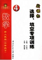 金玉考王 数学 选择、填空专项训练 六年级 下 新人教版