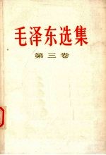 毛泽东选集 第3卷