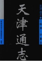 天津通志 标准·计量志