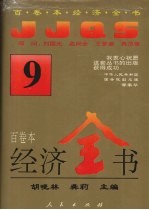经济全书 9