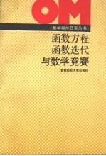 函数方程 函数迭代与数学竞赛