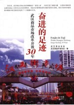 奋进的足迹 武汉商品市场改革开放30年