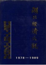 湖北经济大观 1978-1989