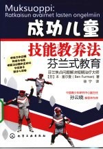 成功儿童技能教养法 芬兰式教育