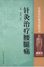 针灸治疗腰腿痛