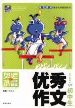 初中生优秀作文 奥运水晶版