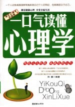 一口气读懂心理学