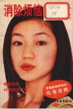 消除烦恼的化妆