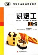烘焙工 中级 含面包、中式糕点、西式糕点