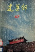 建筑师 47:建筑学术双月刊