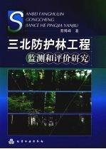 三北防护林工程监测和评价研究