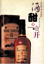 酒酣心自开 品味佳酿