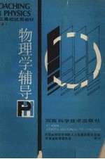 物理学辅导 上