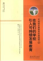 在我们的学校引入可持续发展教育