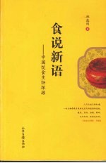 食说新语 中国饮食烹饪探源