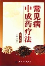 常见病中成药疗法