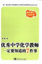 优秀中学化学教师一定要知道的7件事